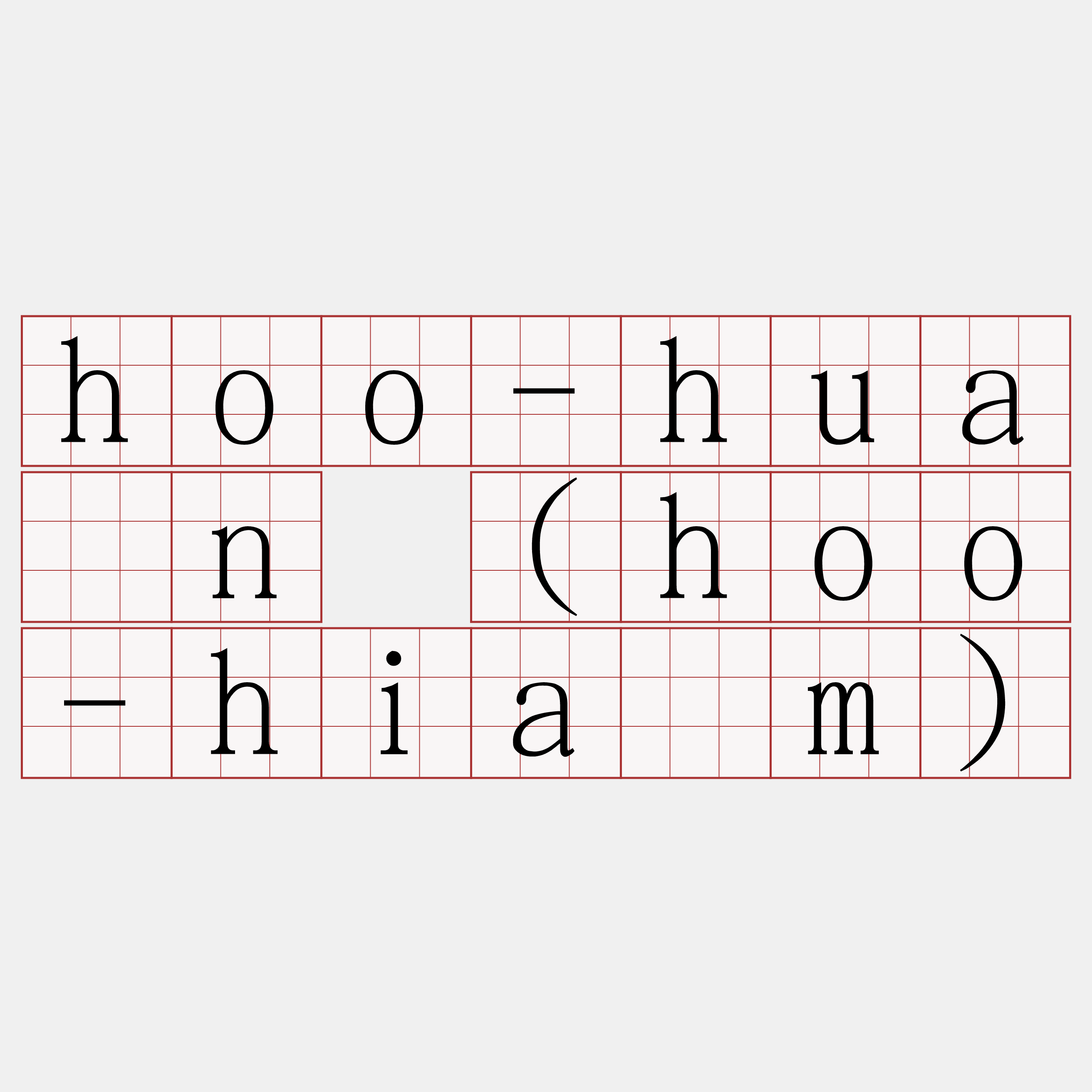 hoo-huàn (hoo-hiàm)